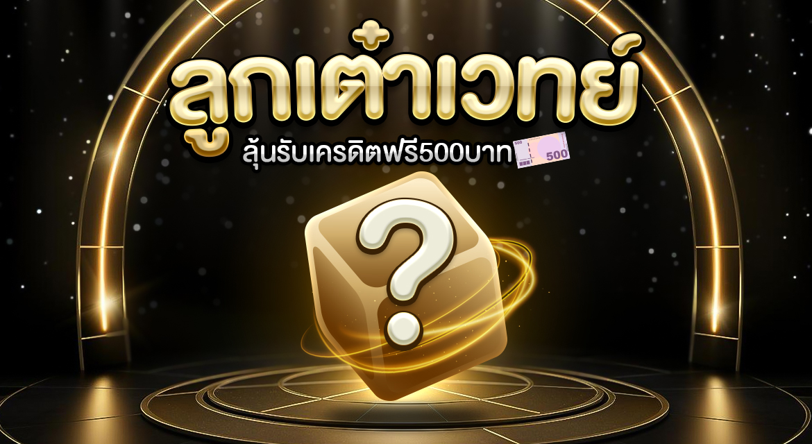 ทายผลลูกเต๋า