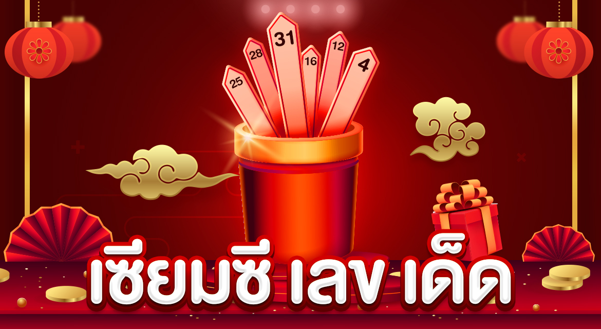 เซียมซีออนไลน์