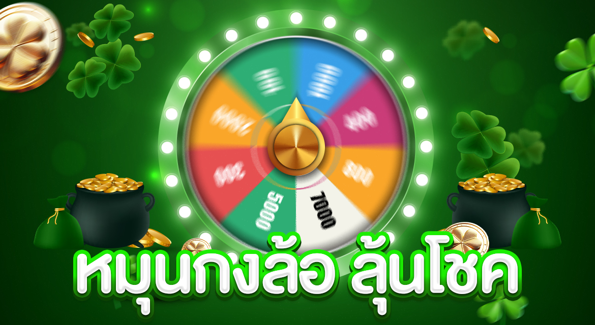 วงล้อลุ้นรางวัล