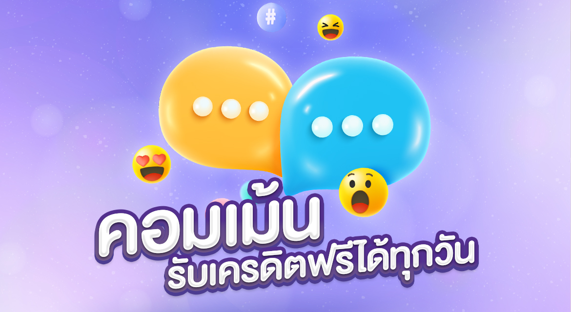 กิจกรรมคอมเมนต์