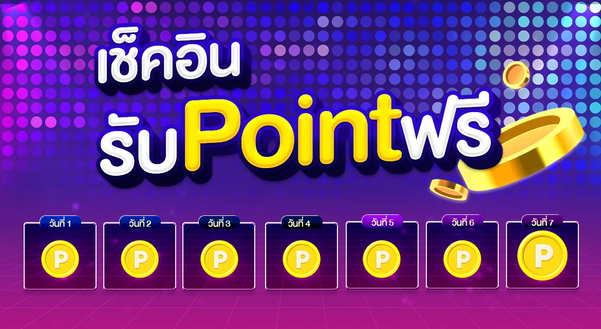 เช็คอินรายวัน